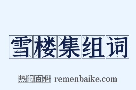 雪楼集组词是什么意思的图片